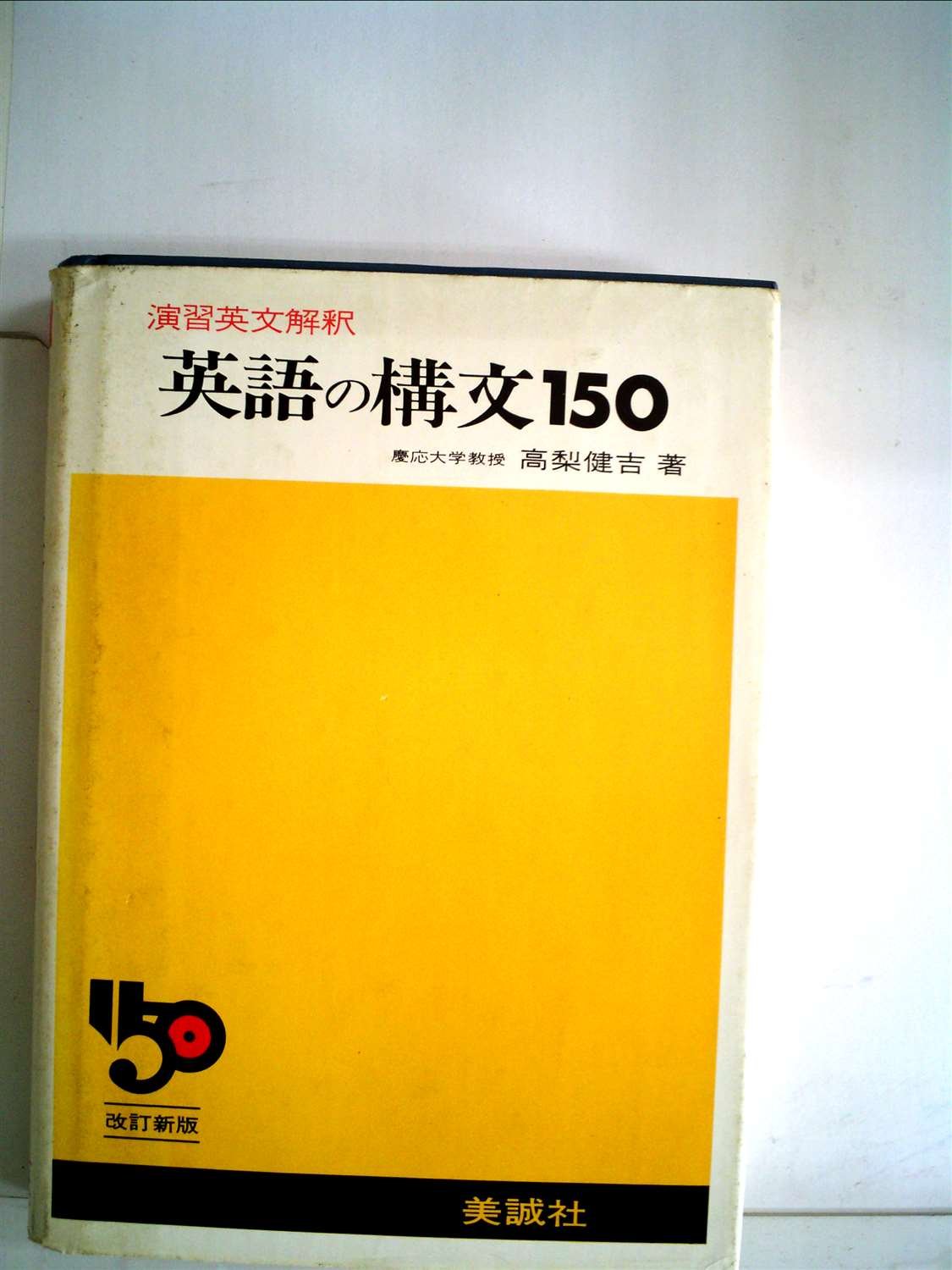 新 英語の構文150 改訂版 高梨健吉 美誠社 71Iob+vpNBL.jpg